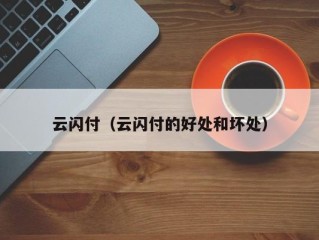 云闪付（云闪付的好处和坏处）