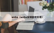 wnba（wnba女球星坎贝奇）