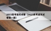 2023高考语文试卷（2023高考语文试卷第一题）