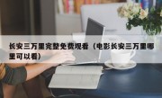 长安三万里完整免费观看（电影长安三万里哪里可以看）