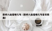 撒娇八连是哪几句（撒娇八连是哪几句音乐歌曲）