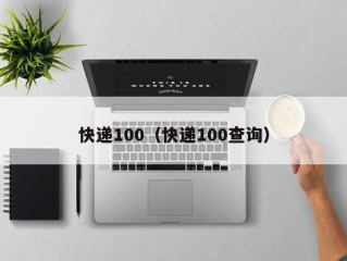 快递100（快递100查询）