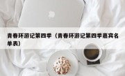 青春环游记第四季（青春环游记第四季嘉宾名单表）