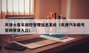 天津小客车调控管理信息系统（天津汽车摇号官网登录入口）