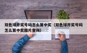 双色球开奖号码怎么算中奖（双色球开奖号码怎么算中奖图片查询）