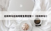 无敌神马在线观看免费完整一（无敌神马!）