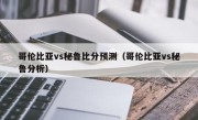 哥伦比亚vs秘鲁比分预测（哥伦比亚vs秘鲁分析）