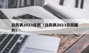 日历表2023日历（日历表2023日历图片）