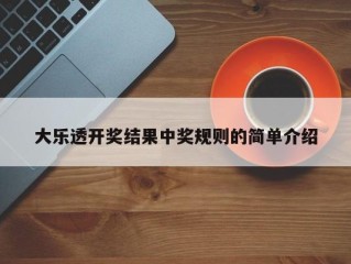 大乐透开奖结果中奖规则的简单介绍