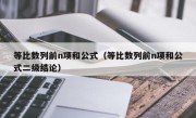 等比数列前n项和公式（等比数列前n项和公式二级结论）