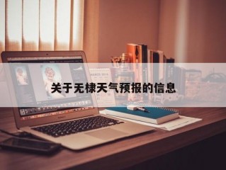 关于无棣天气预报的信息