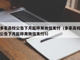 多家高校公告下月起停用微信支付（多家高校公告下月起停用微信支付5）