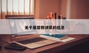 关于基督教讲章的信息