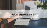 杨文斌（杨文斌治沙协会）