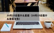 10月15日是什么星座（10月15日是什么星座女生）