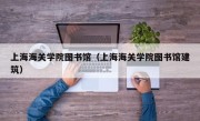 上海海关学院图书馆（上海海关学院图书馆建筑）