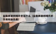 盐酸西替利嗪片主治什么（盐酸西替利嗪片的作用和副作用）