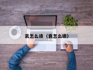 哀怎么读（衰怎么读）