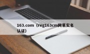 163.com（reg163cm网易实名认证）