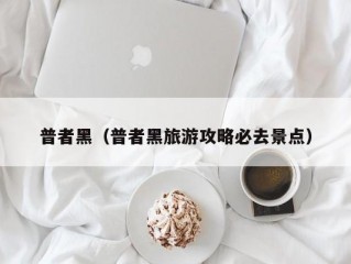 普者黑（普者黑旅游攻略必去景点）