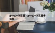 google浏览器（google浏览器手机版）