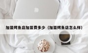 加盟烤鱼店加盟费多少（加盟烤鱼店怎么样）