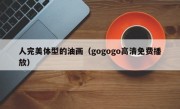 人完美体型的油画（gogogo高清免费播放）