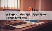 高考时间2023年时间表（高考时间2023年时间表中考时间）