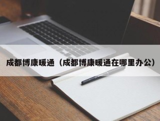 成都博康暖通（成都博康暖通在哪里办公）