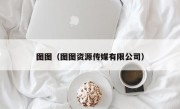 图图（图图资源传媒有限公司）