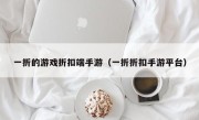 一折的游戏折扣端手游（一折折扣手游平台）