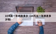 10万元一年利息多少（10万元一年利息多少钱）