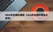 NBA季后赛的赛程（nba季后赛的赛程总冠军）