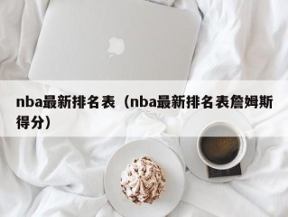 nba最新排名表（nba最新排名表詹姆斯得分）