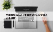 中国大学mooc（中国大学mooc官网入口手机版）