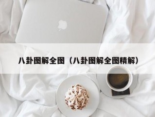 八卦图解全图（八卦图解全图精解）