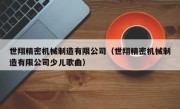 世翔精密机械制造有限公司（世翔精密机械制造有限公司少儿歌曲）