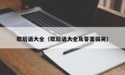 歇后语大全（歇后语大全及答案搞笑）