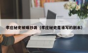 孝庄秘史被曝抄袭（孝庄秘史是谁写的剧本）