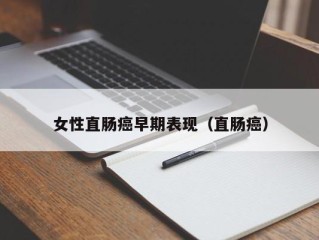 女性直肠癌早期表现（直肠癌）