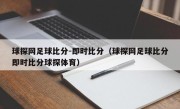 球探网足球比分-即时比分（球探网足球比分即时比分球探体育）