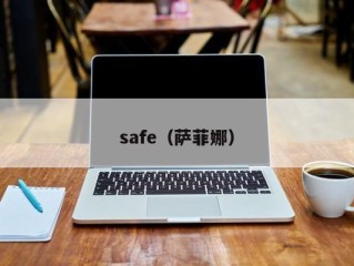 safe（萨菲娜）