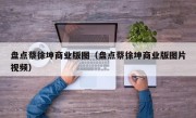 盘点蔡徐坤商业版图（盘点蔡徐坤商业版图片视频）