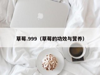 草莓.999（草莓的功效与营养）