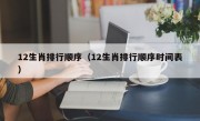 12生肖排行顺序（12生肖排行顺序时间表）