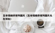 五帝钱顺序排列图片（五帝钱顺序排列图片从左到右）