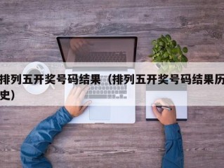 排列五开奖号码结果（排列五开奖号码结果历史）