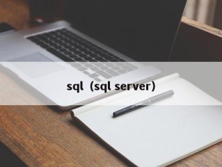 sql（sql server）