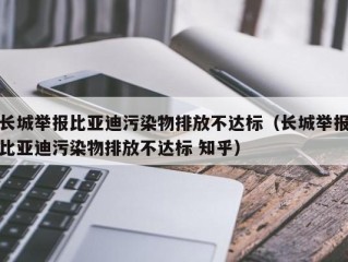 长城举报比亚迪污染物排放不达标（长城举报比亚迪污染物排放不达标 知乎）