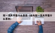 双一流大学是什么意思（省内双一流大学是什么意思）